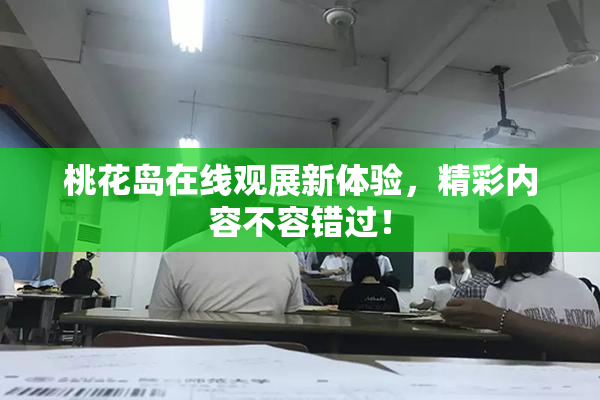 桃花岛在线观展新体验，精彩内容不容错过！