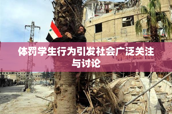 体罚学生行为引发社会广泛关注与讨论
