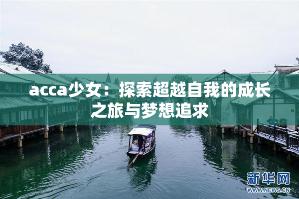 acca少女：探索超越自我的成长之旅与梦想追求