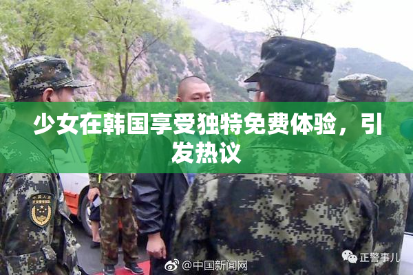 少女在韩国享受独特免费体验，引发热议
