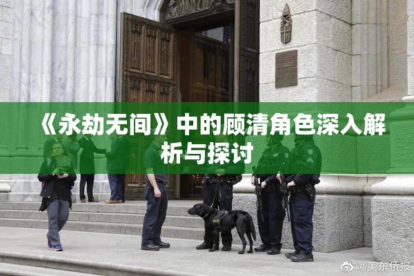 《永劫无间》中的顾清角色深入解析与探讨