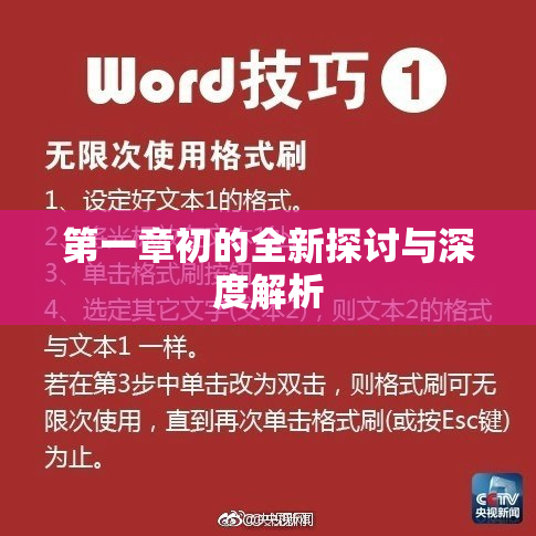 第一章初的全新探讨与深度解析