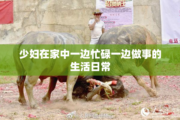 少妇在家中一边忙碌一边做事的生活日常