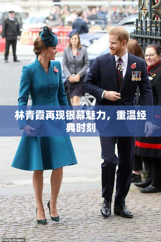 林青霞再现银幕魅力，重温经典时刻