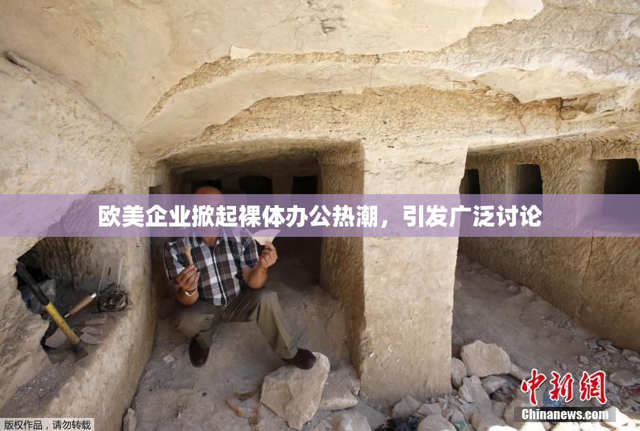 欧美企业掀起裸体办公热潮，引发广泛讨论