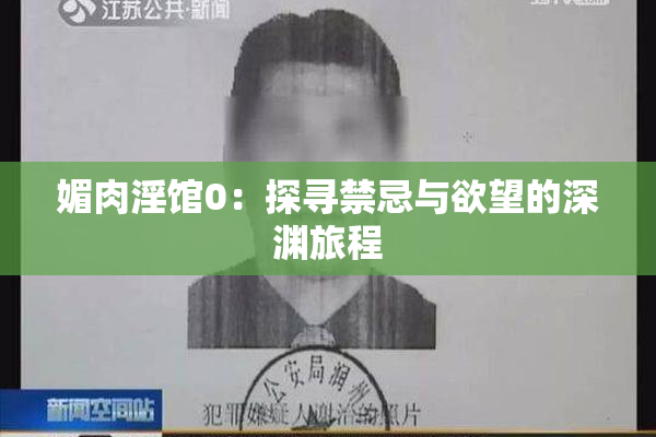 媚肉淫馆0：探寻禁忌与欲望的深渊旅程