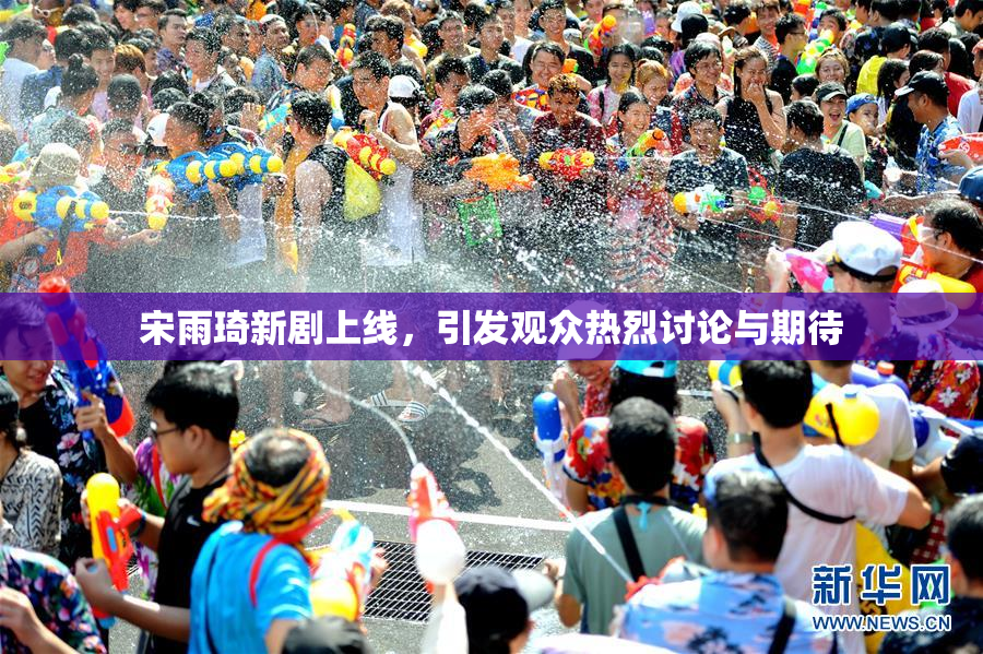 宋雨琦新剧上线，引发观众热烈讨论与期待