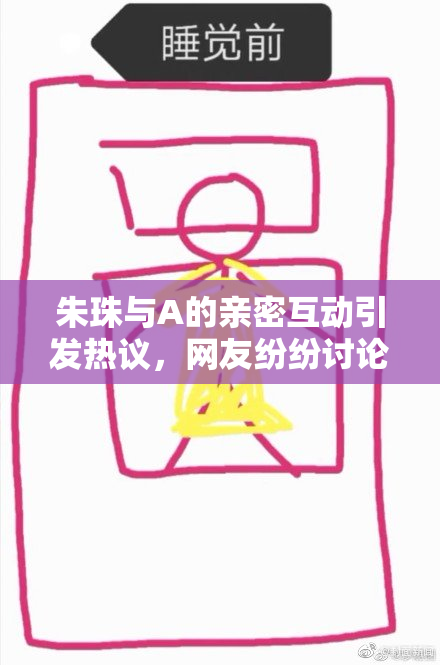 朱珠与A的亲密互动引发热议，网友纷纷讨论