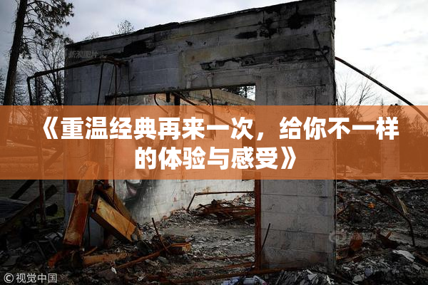 《重温经典再来一次，给你不一样的体验与感受》