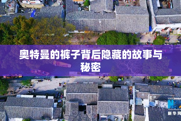 奥特曼的裤子背后隐藏的故事与秘密