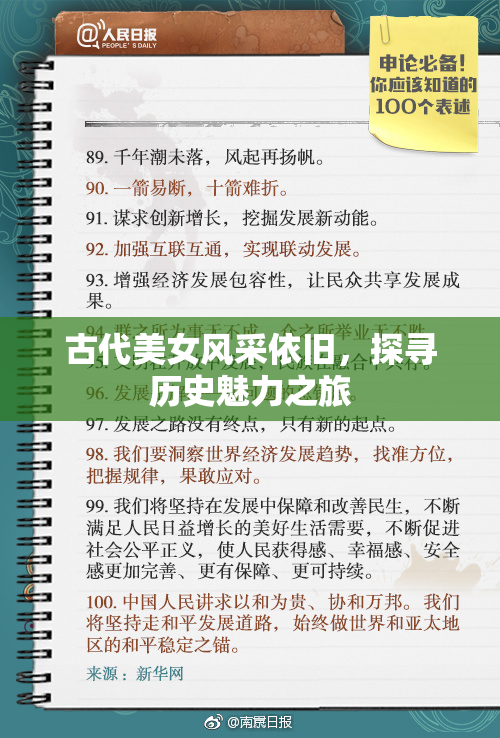 古代美女风采依旧，探寻历史魅力之旅