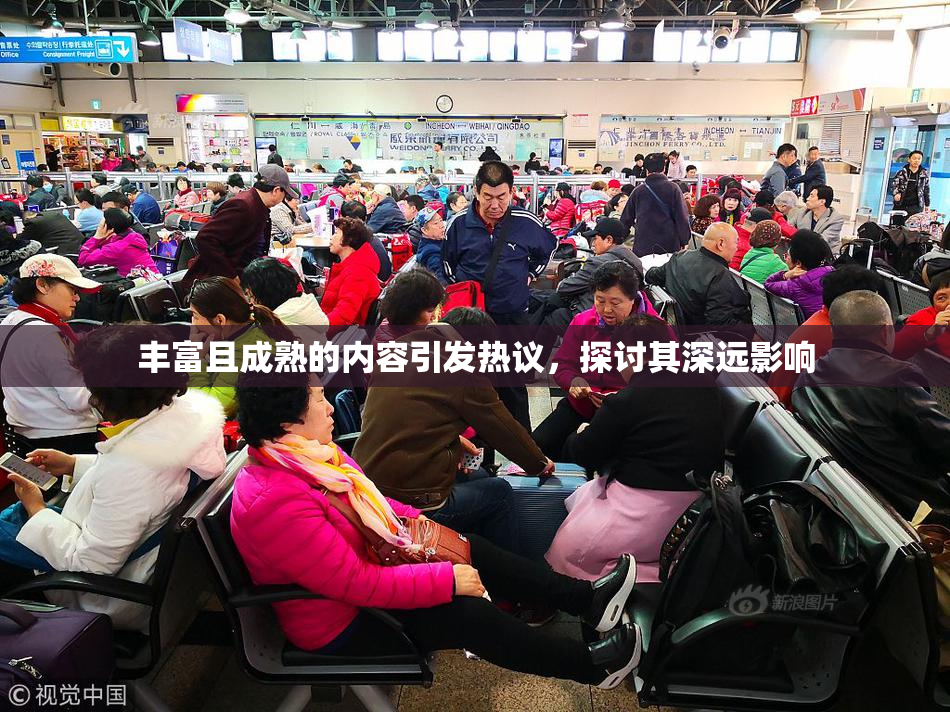 丰富且成熟的内容引发热议，探讨其深远影响