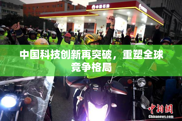 中国科技创新再突破，重塑全球竞争格局