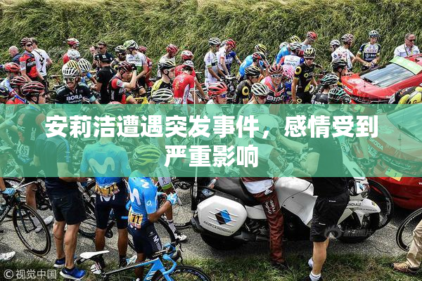 安莉洁遭遇突发事件，感情受到严重影响