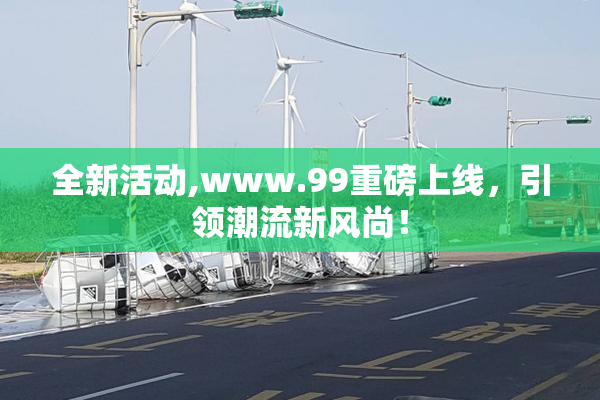 全新活动,www.99重磅上线，引领潮流新风尚！
