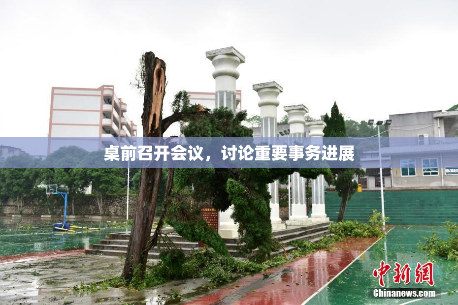 桌前召开会议，讨论重要事务进展