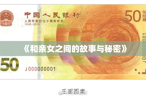 《和亲女之间的故事与秘密》