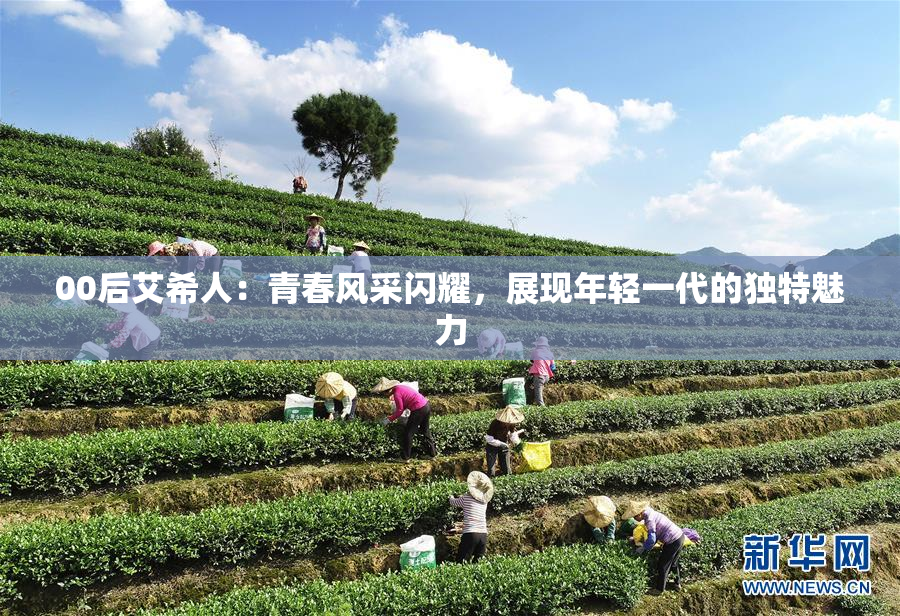 00后艾希人：青春风采闪耀，展现年轻一代的独特魅力