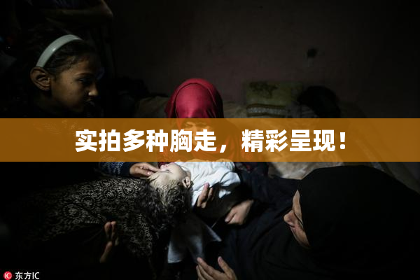 实拍多种胸走，精彩呈现！