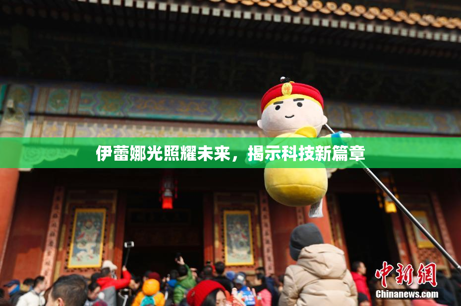 伊蕾娜光照耀未来，揭示科技新篇章