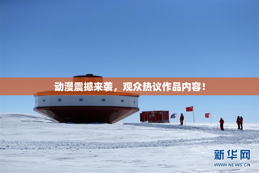 动漫震撼来袭，观众热议作品内容！