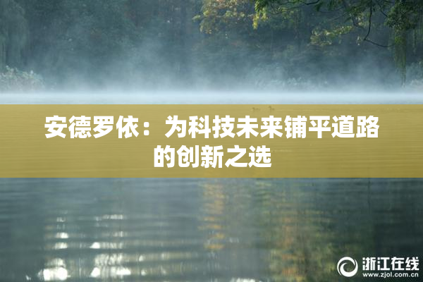 安德罗依：为科技未来铺平道路的创新之选