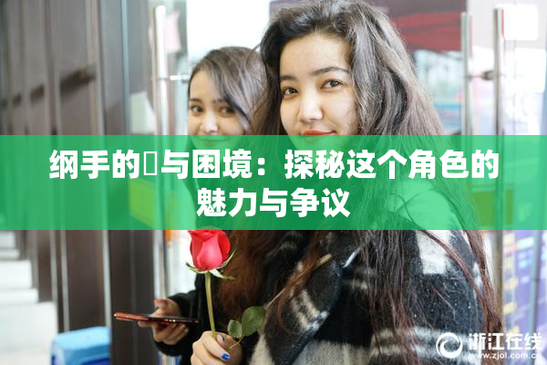 纲手的婬与困境：探秘这个角色的魅力与争议