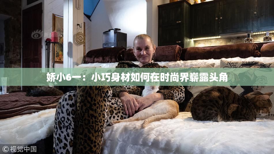 娇小6一：小巧身材如何在时尚界崭露头角