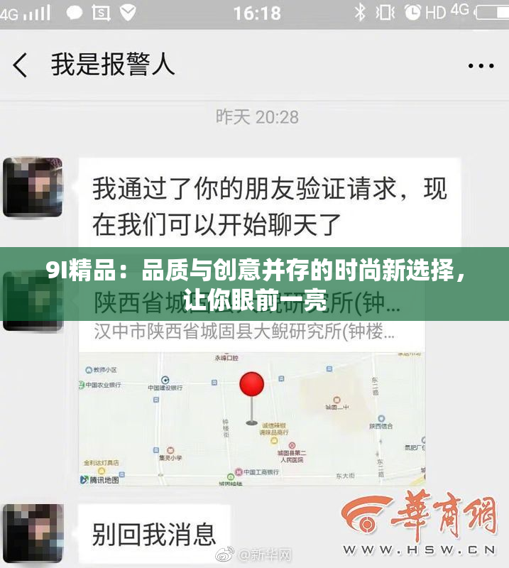 9I精品：品质与创意并存的时尚新选择，让你眼前一亮