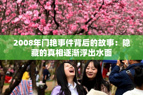 2008年门艳事件背后的故事：隐藏的真相逐渐浮出水面