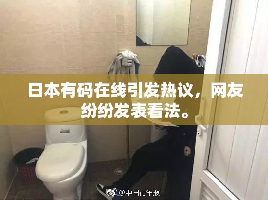 日本有码在线引发热议，网友纷纷发表看法。