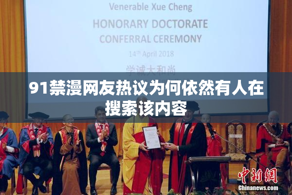 91禁漫网友热议为何依然有人在搜索该内容