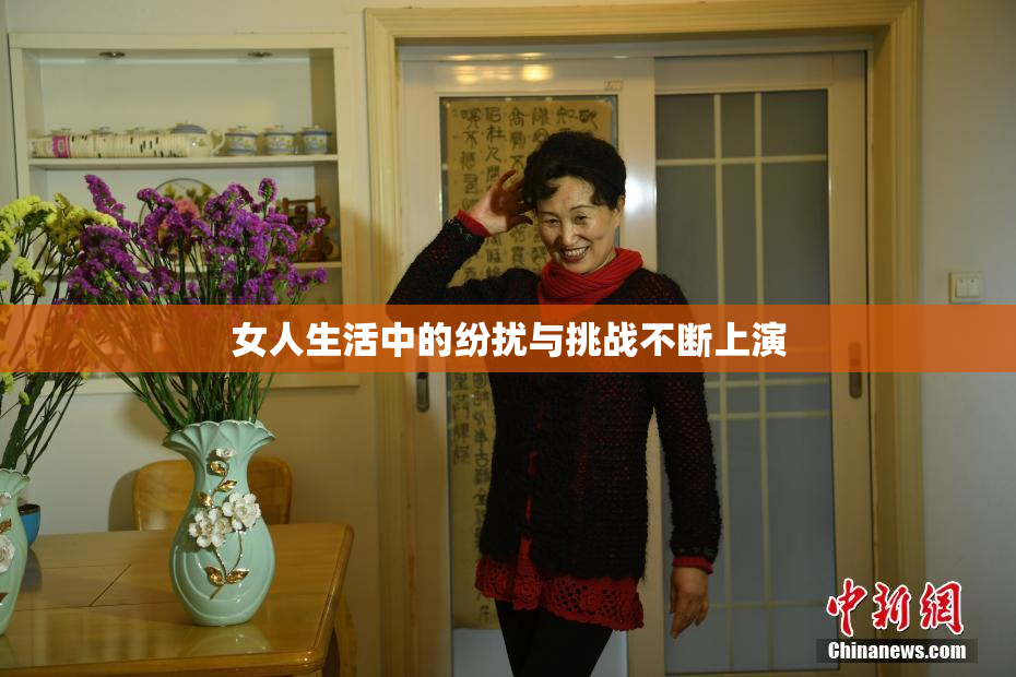 女人生活中的纷扰与挑战不断上演