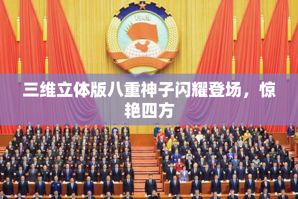 三维立体版八重神子闪耀登场，惊艳四方
