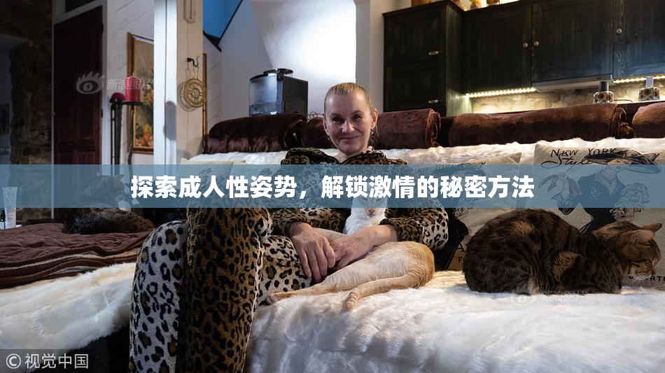 探索成人性姿势，解锁激情的秘密方法