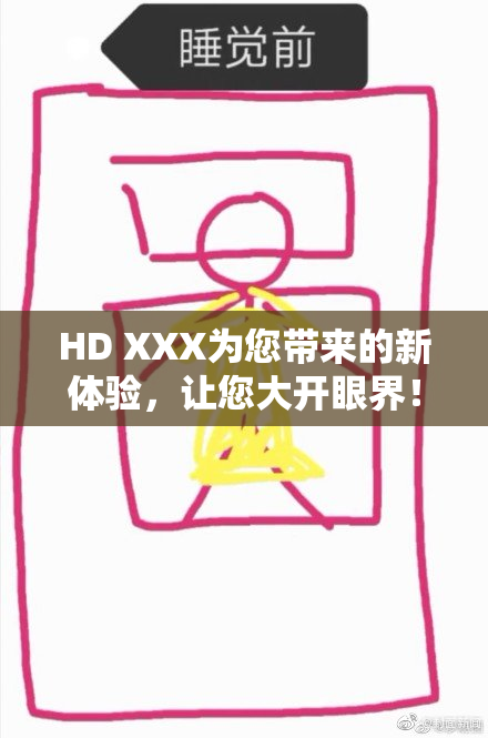 HD XXX为您带来的新体验，让您大开眼界！