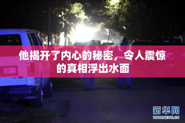 他揭开了内心的秘密，令人震惊的真相浮出水面