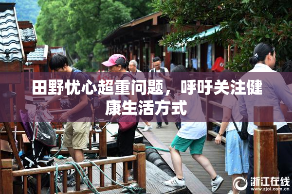 田野忧心超重问题，呼吁关注健康生活方式