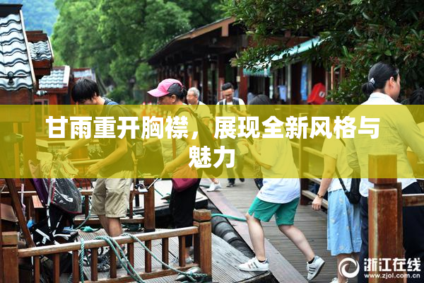 甘雨重开胸襟，展现全新风格与魅力