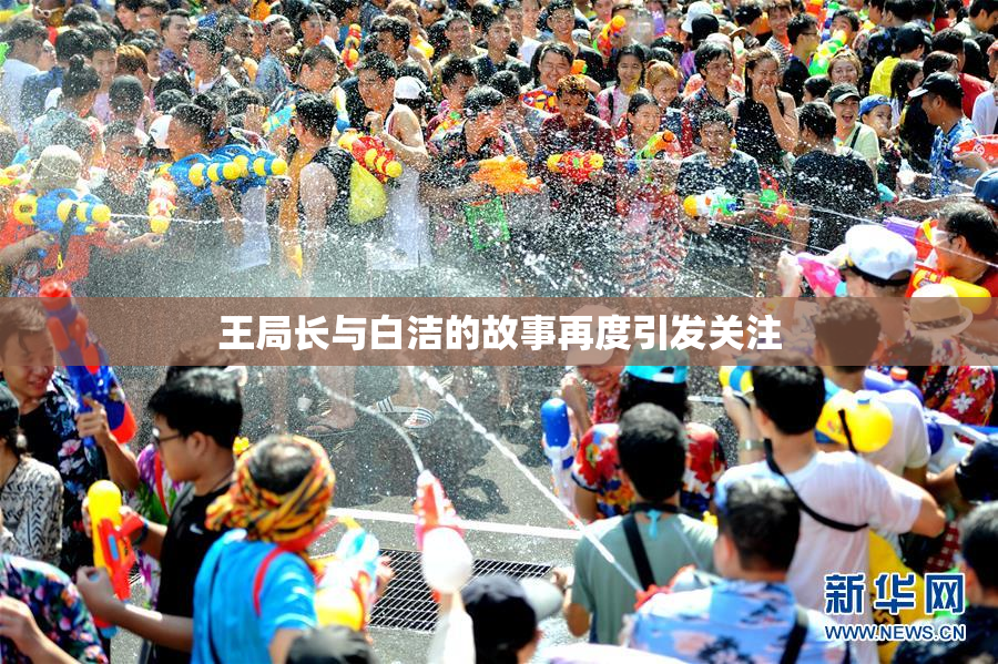 王局长与白洁的故事再度引发关注