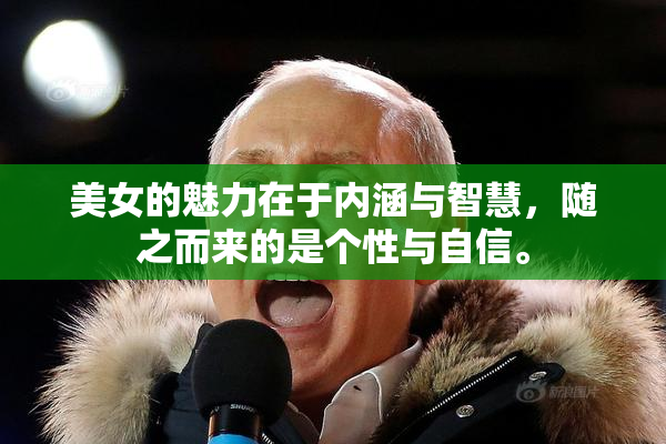 美女的魅力在于内涵与智慧，随之而来的是个性与自信。
