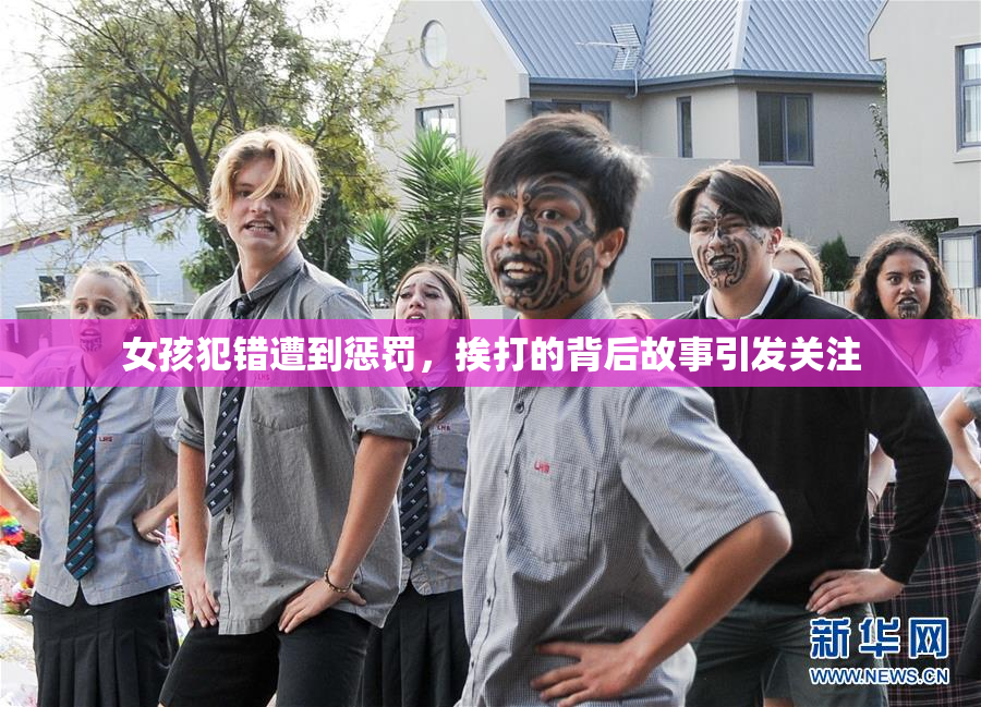 女孩犯错遭到惩罚，挨打的背后故事引发关注