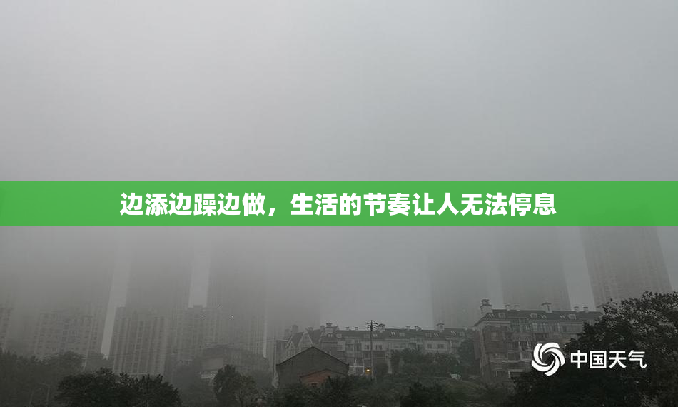 边添边躁边做，生活的节奏让人无法停息