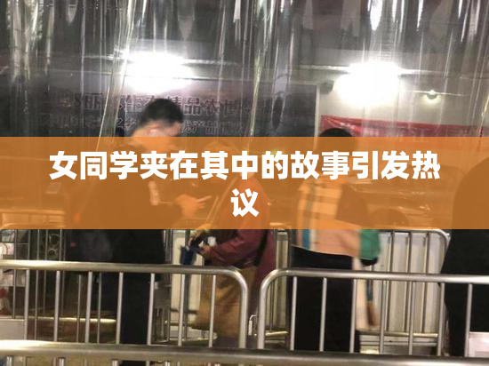 女同学夹在其中的故事引发热议