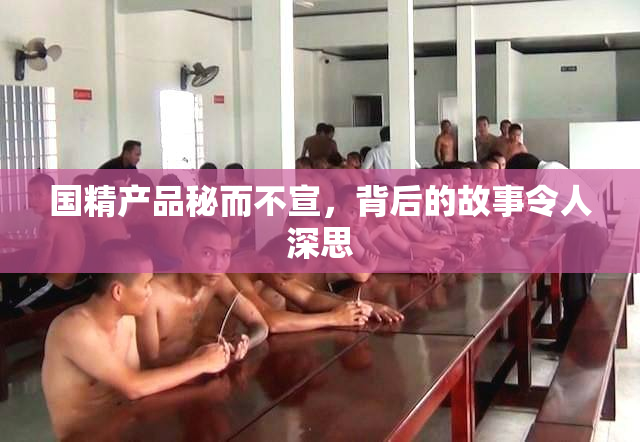 国精产品秘而不宣，背后的故事令人深思