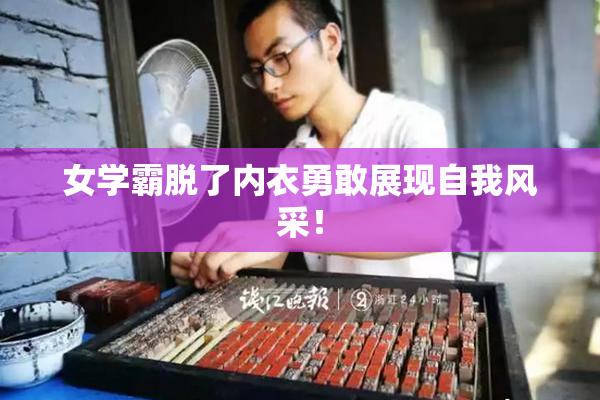 女学霸脱了内衣勇敢展现自我风采！