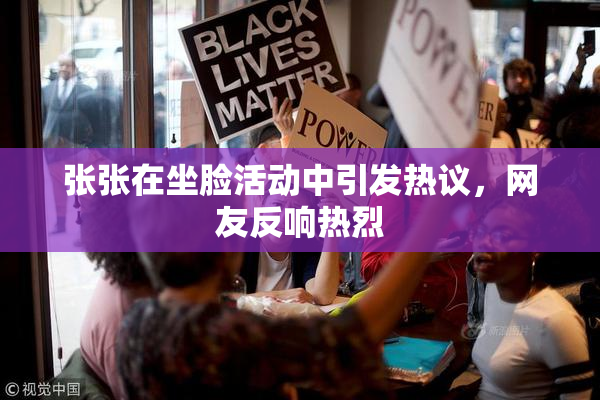 张张在坐脸活动中引发热议，网友反响热烈
