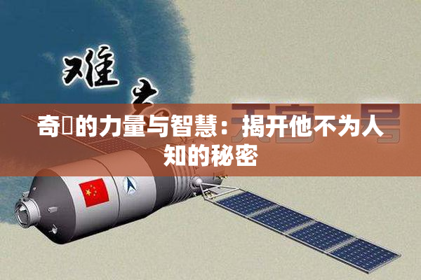 奇犽的力量与智慧：揭开他不为人知的秘密