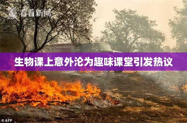 生物课上意外沦为趣味课堂引发热议