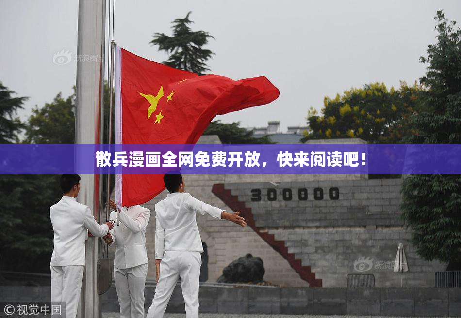 散兵漫画全网免费开放，快来阅读吧！